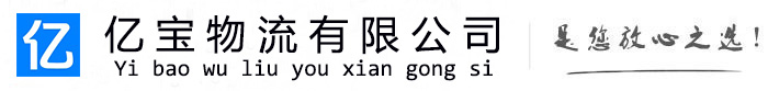 八宿亿宝物流运输公司